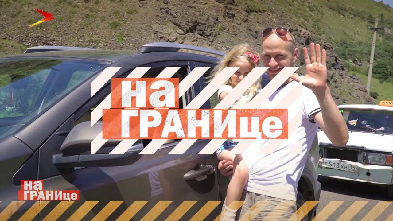 На ГРАНИце