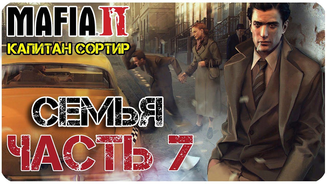 Mafia II Капитан сортир спешит на помощь Вступление в семью