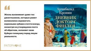 «Дневник доктора Финлея» Арчибальд Кронин. Читает: Александр Городиский. Аудиокнига