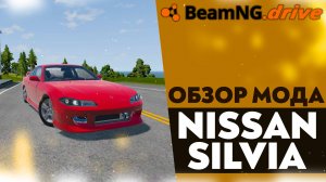 ОБЗОР МОДА - NISSAN SILVIA В BEAMNG DRIVE