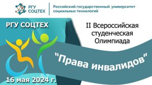 II  Всероссийская студенческая Олимпиада "Права инвалидов"