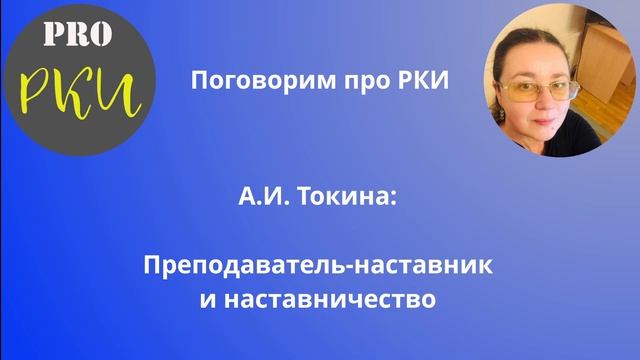 Преподаватель-наставник и наставничество - А.И. Токина смотреть онлайн