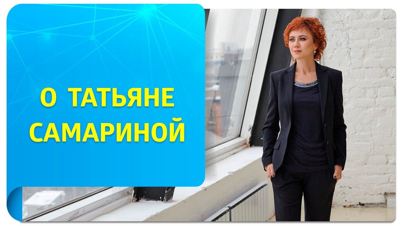 О Татьяне Самариной