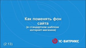 Как поменять фон на сайте (в стандартном шаблоне интернет-магазина)