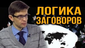 Мировая конспирология. Дмитрий Перетолчин.
