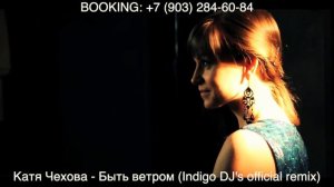 Катя Чехова - Быть ветром (Indigo DJ's Official club RMX Agent Smith & dj Kotlyarov)