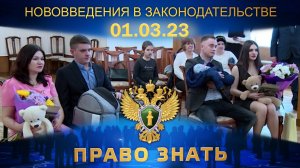 Нововведения в законодательстве. Право знать