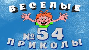 ВЕСЁЛЫЕ  ПРИКОЛЫ  №54    #приколы #смешныевидео #юмор #тикток #shorts 640