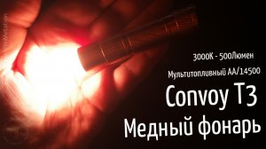 Convoy T3 3000K - Медный фонарь, Тёплый свет (NICHIA 519A) | одна батарейка АА или 14500
