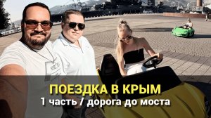 Едем в Крым (1 часть): Дорога - Новороссийск, Абрау Дюрсо, Крымский Мост. #крым2024