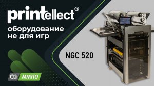 Клеемазательная машина NGC 520