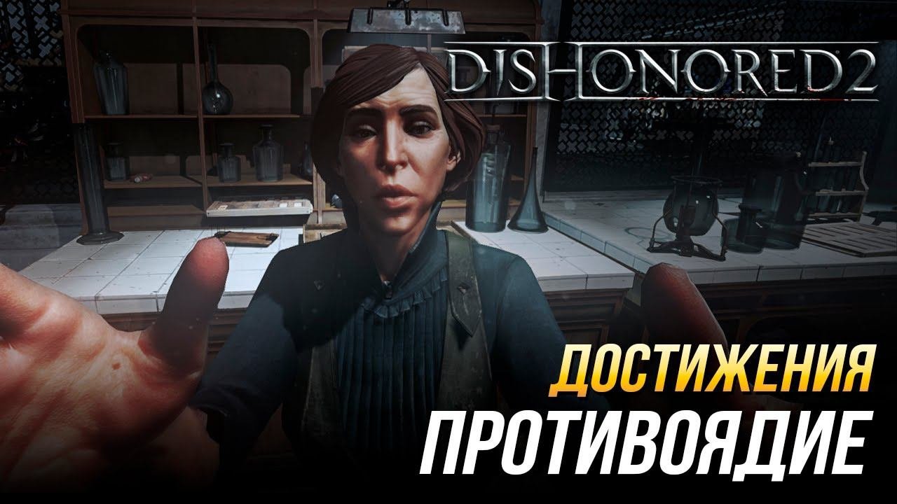Достижения Dishonored 2 - Противоядие
