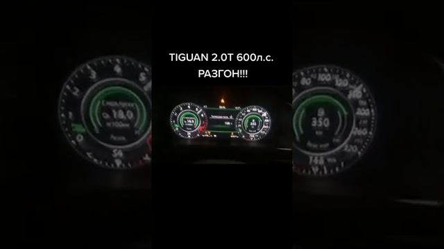 TIGUAN 2.0 600 лошадок. Разгон.