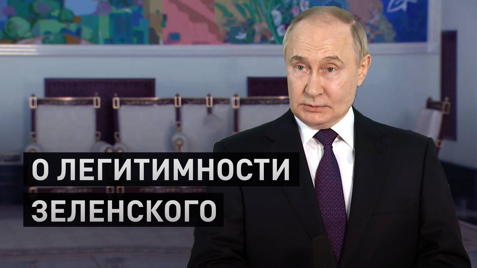 Продление полномочий Рады, но не президента: Путин о легитимности власти на Украине