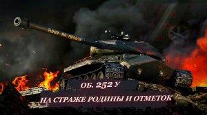 Об. 252 У. Защитник. Три отметки с 68.3% (Возможно, 18+)