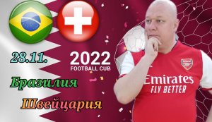 Бразилия-Швейцария/Чемпионат Мира 2022/28.11.