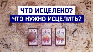 Что уже исцелено? Что еще нужно исцелить? | 3 варианта | Таро терапия | Таро расклад | Белое гадание