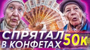 СПРЯТАЛ В КОНФЕТАХ 50.000 РУБЛЕЙ и ПОДАРИЛ БАБУШКАМ