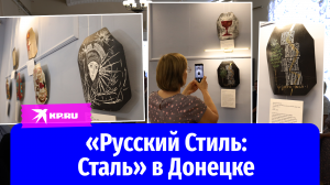 В Донецке открылась знаковая выставка «Русский Стиль: Сталь»