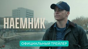 Наемник / The Contractor (2022) Официальный трейлер