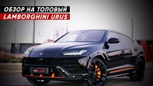 Обзор Lamborghini Urus в Pro-Tuning Company.