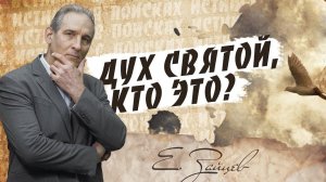 Дух Святой — это дух Христа или третья ипостась Божества | В поисках истины | Адвентисты | Проповеди