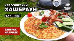 Классический хашбраун на гриле (рецепт на угольном гриле)