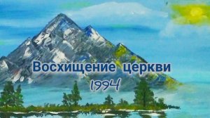 Восхищение церкви. 1994
