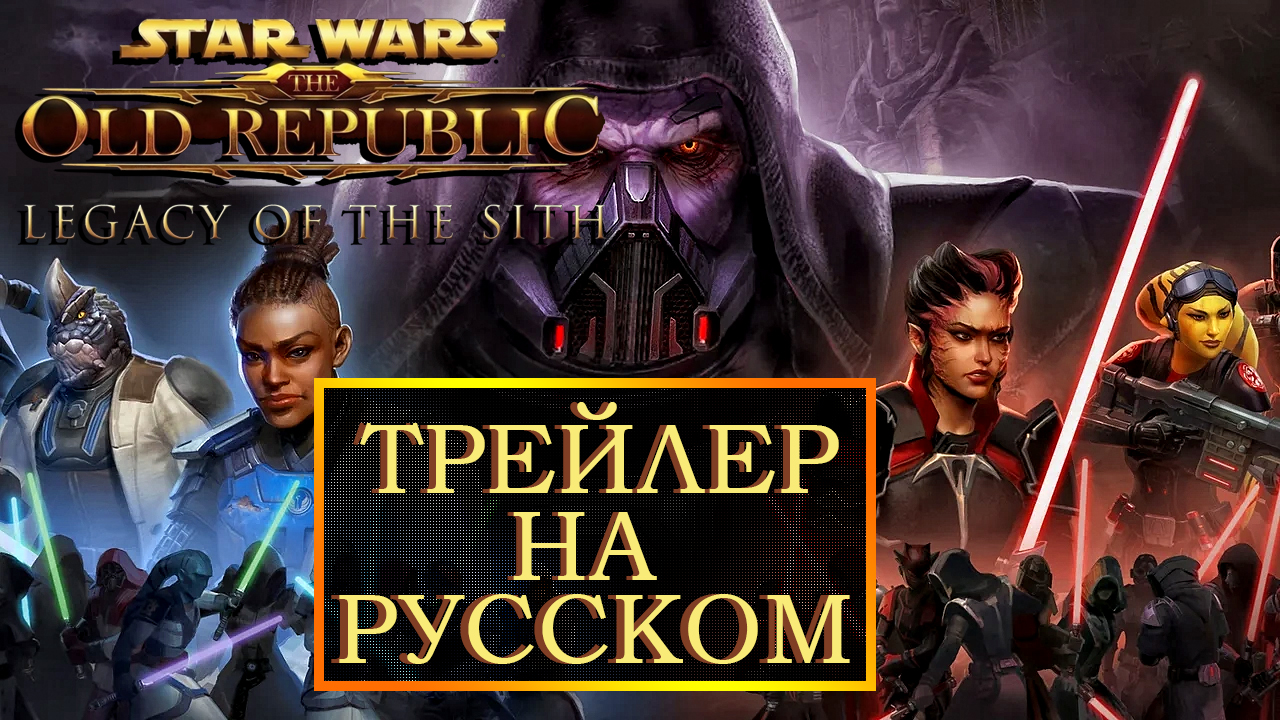 Star Wars The Old Republic- Legacy Of The Sith ► Трейлер ► На русском