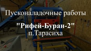 Автоматический вибропресс Рифей Буран 2А  подъемником поддонов и маслостанцией