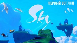 Sky: Дети Света | Первый миленький взгляд