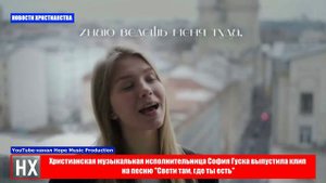 НХ: Христианская музыкальная исполнительница София Гуска выпустила клип 
на песню "Свети там, где ты