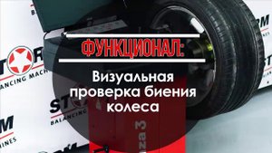 Функционал СТОРМ: Визуальная проверка биения диска