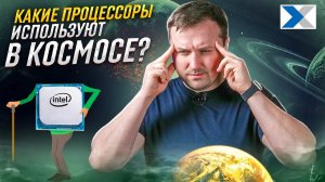 Какие процессоры используют в космосе