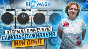 Мой опыт в бизнесе прачечных самообслуживания. Отзыв о франшизе BIG WASH