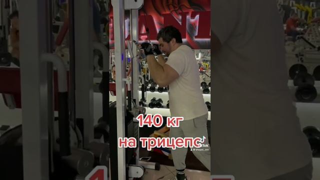 140 кг на трицепс - Атлант Шепель смотреть онлайн