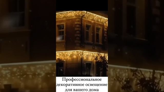 🎯КУПИЛЭНД -📲+79956561321💡НОВОГОДНЯЯ ИЛЛЮМИНАЦИЯ ДЛЯ ДОМА|КОТТЕДЖА|ТЕРРИТОРИИ в МОСКВЕ и МО #Shorts