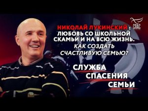 ЛЮБОВЬ СО ШКОЛЬНОЙ СКАМЬИ И НА ВСЮ ЖИЗНЬ. КАК СОЗДАТЬ СЧАСТЛИВУЮ СЕМЬЮ? СЛУЖБА СПАСЕНИЯ СЕМЬИ