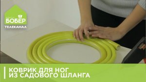 Коврик для ног из садового шланга