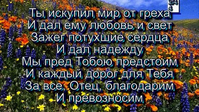 Песни ты искупил мир от греха