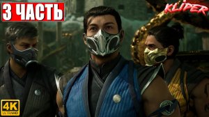 MORTAL KOMBAT 1 ПРОХОЖДЕНИЕ ► Часть 3 ► На Русском ► PS5