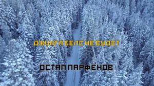 Остап Парфёнов - Джингл Белс не будет