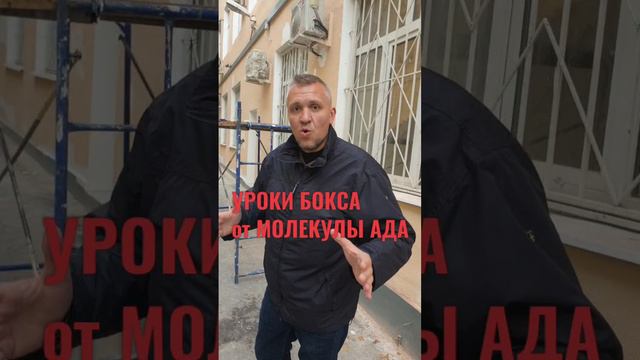 2022 09 07 УРОК БОКСА от МОЛЕКУЛЫ АДА