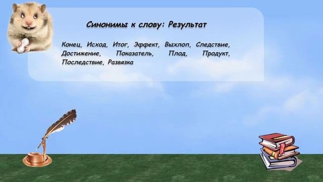 Синонимы к слову результат в видеословаре русских синонимов онлайн