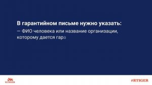 Как написать гарантийное письмо?