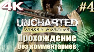 Uncharted: Drake’s Fortune | Анчартед: судьба Дрейка прохождение часть 4