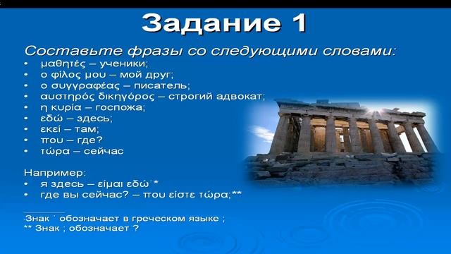 греческий язык: ГЛАГОЛЫ (урок 1) είμαι - быть