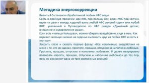 Аксельрод А.Е. «Ежедневная психоэнергетическая гигиена с помощью Космической Теургии Майя. Ч.1»