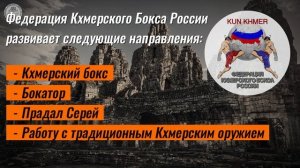 Федерация Кхмерского Бокса России. Промо.