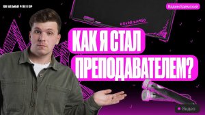 Как я стал преподавателем? | Вадим Едемский — Химия ОГЭ